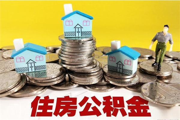 肇东辞职后如何领取公积金（已辞职住房公积金怎么领取）