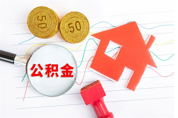 肇东个人住房公积金取出流程（如何取个人住房公积金）