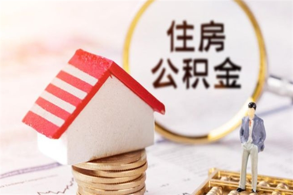 肇东公积金离职怎么帮取（住房公积金离职怎么提取钱）