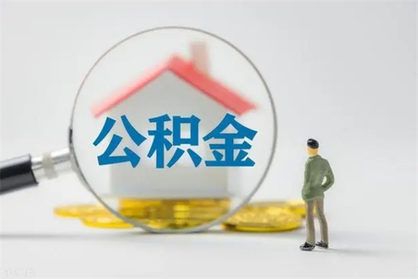 肇东取公积金怎么取（这么取住房公积金）