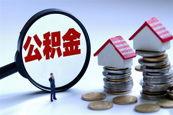 肇东取住房公积金（取住房公积金流程）