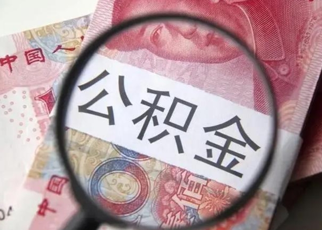 肇东怎么领取个人公积金（怎么领公积金?）