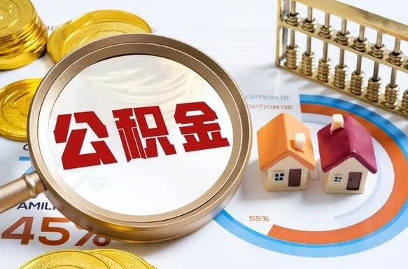 肇东补充住房公积金帮取（补充住房公积金怎么取）