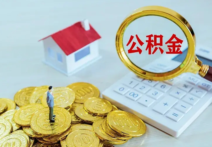 肇东不在怎么提公积金（不在这个城市住房公积金怎么提取）