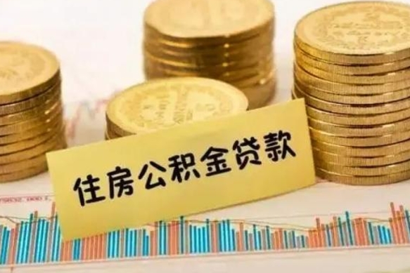 肇东离职了要把公积金取出来吗（离职以后公积金要取出来吗）